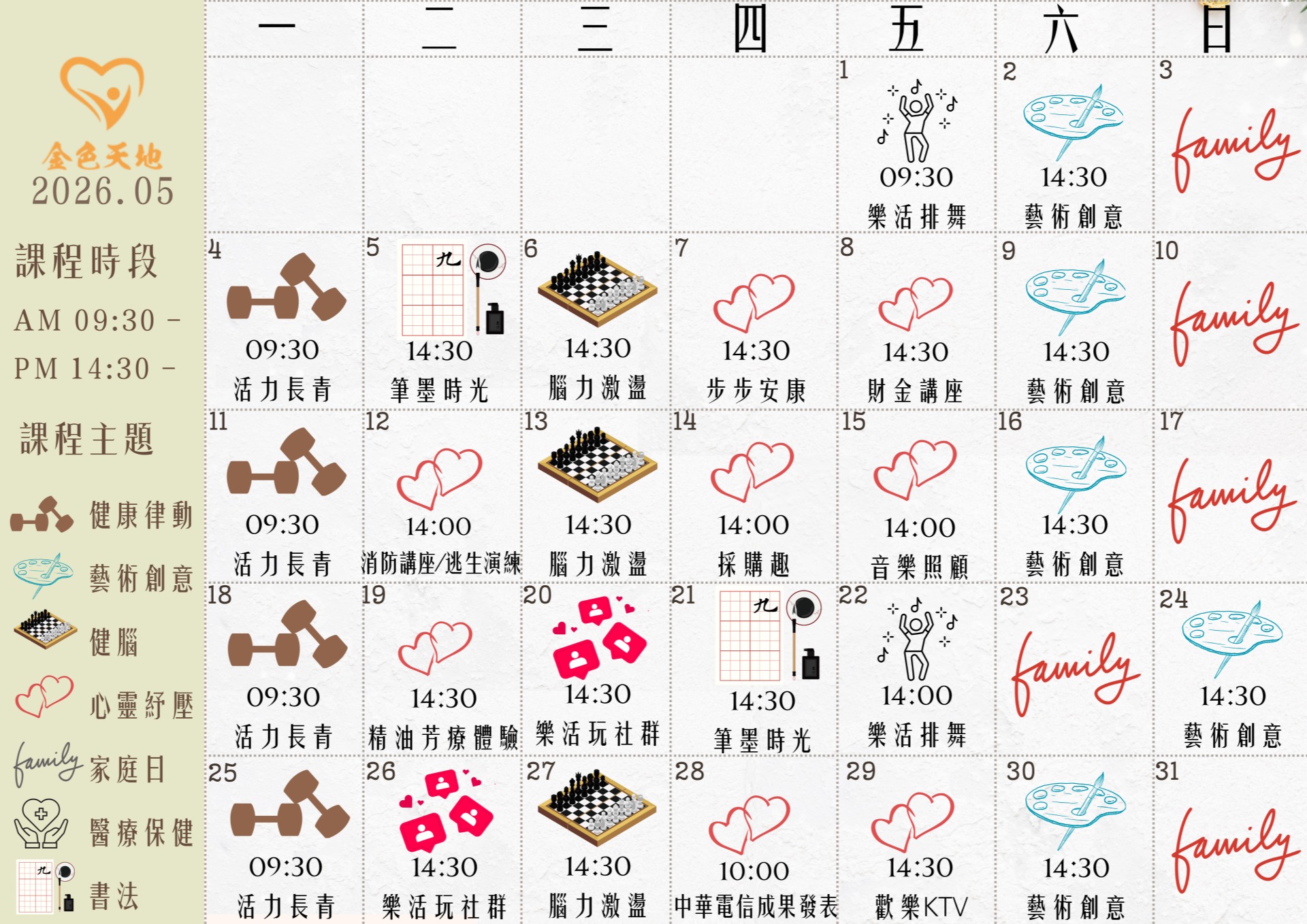 每月樂活課程